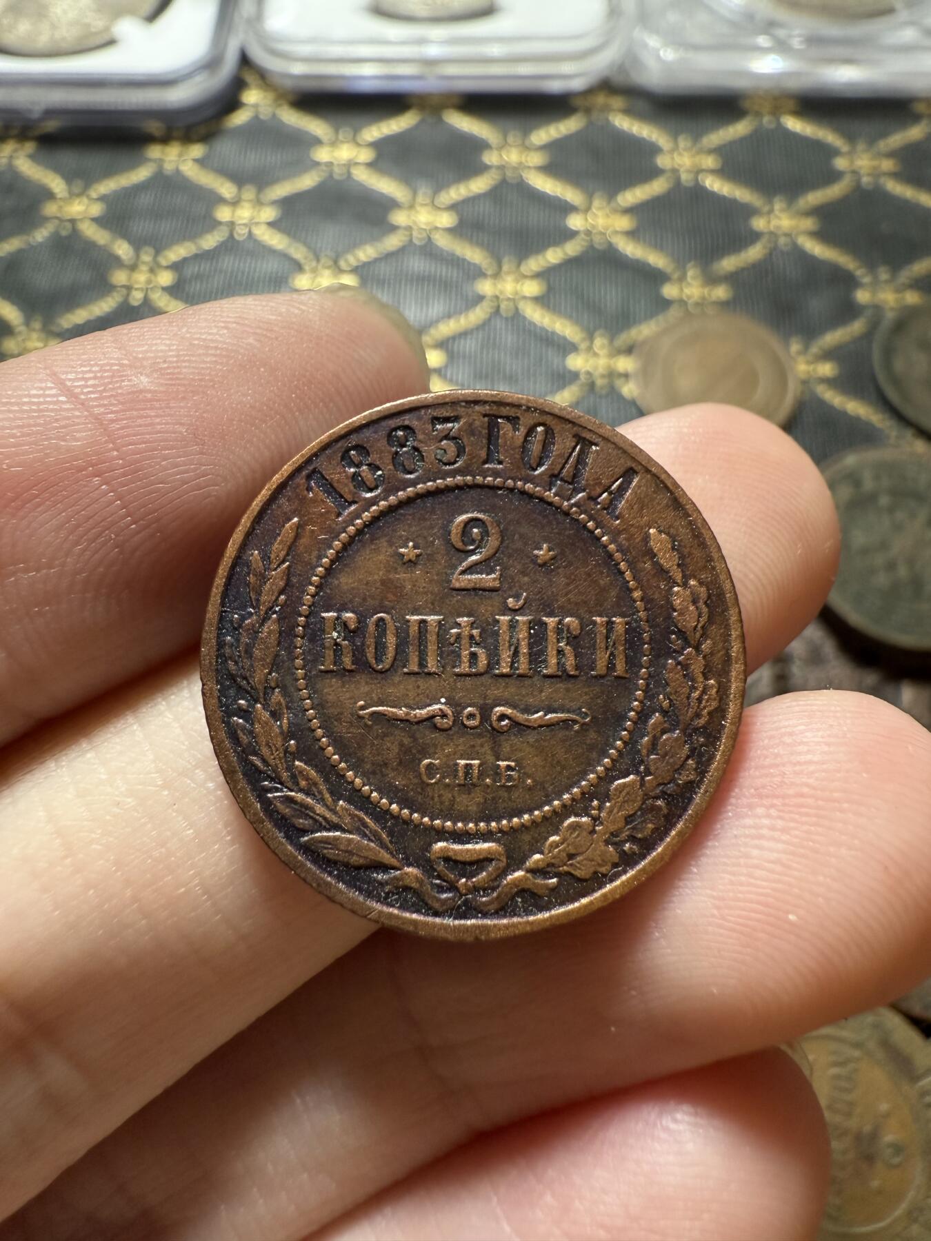 南宋泉阁俄币 外币 国币 专场第二十二期 【送拍无额外佣金】 沙俄 亚历山大三世 1885年 2戈比铜币 СПБ彼得堡造币厂 通货好品