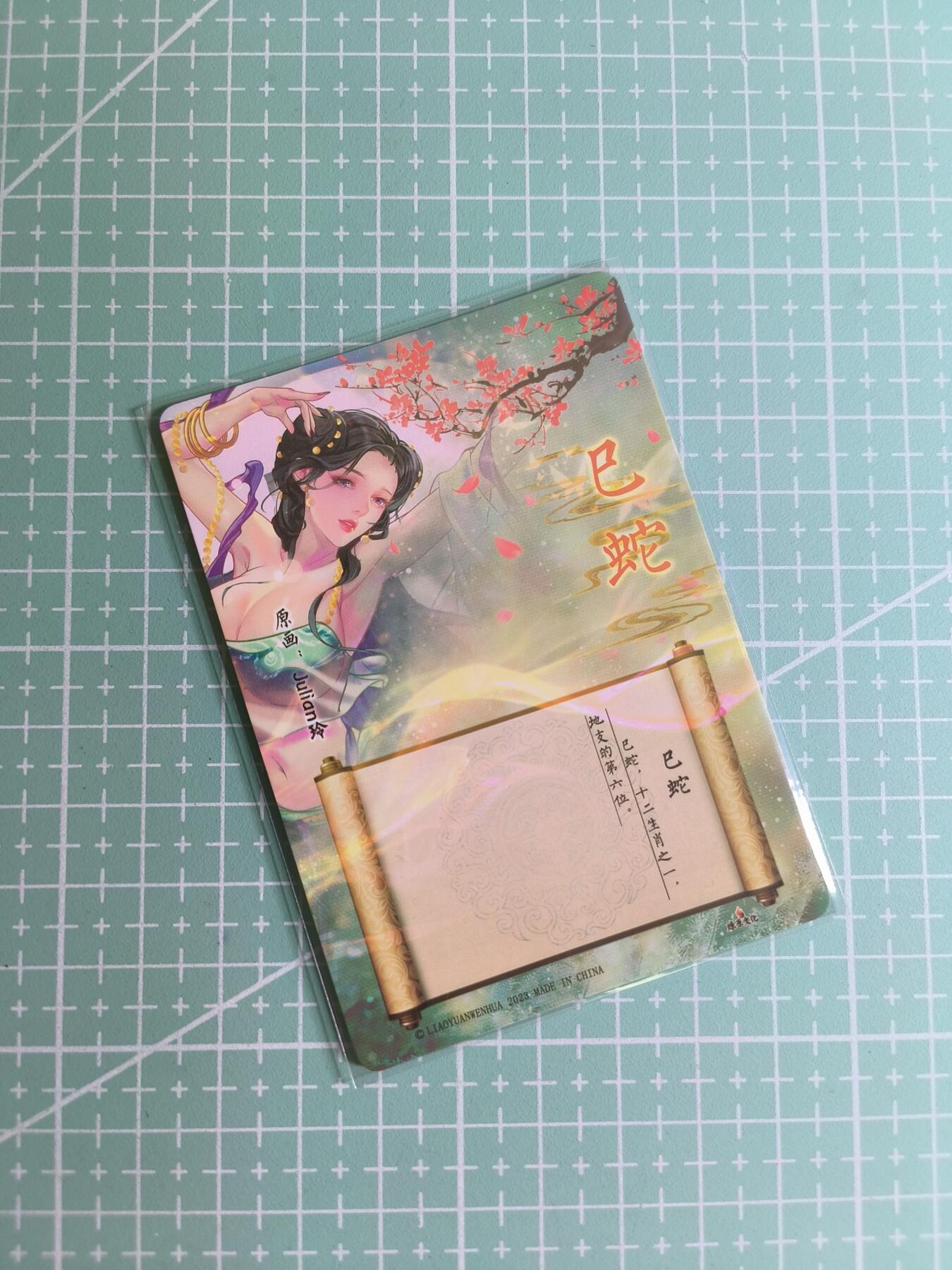 C先生卡牌 第24期  零抽层收拍品，送拍加微私聊 【钻闪】燎原文化×玲姐《十二生肖》巳蛇