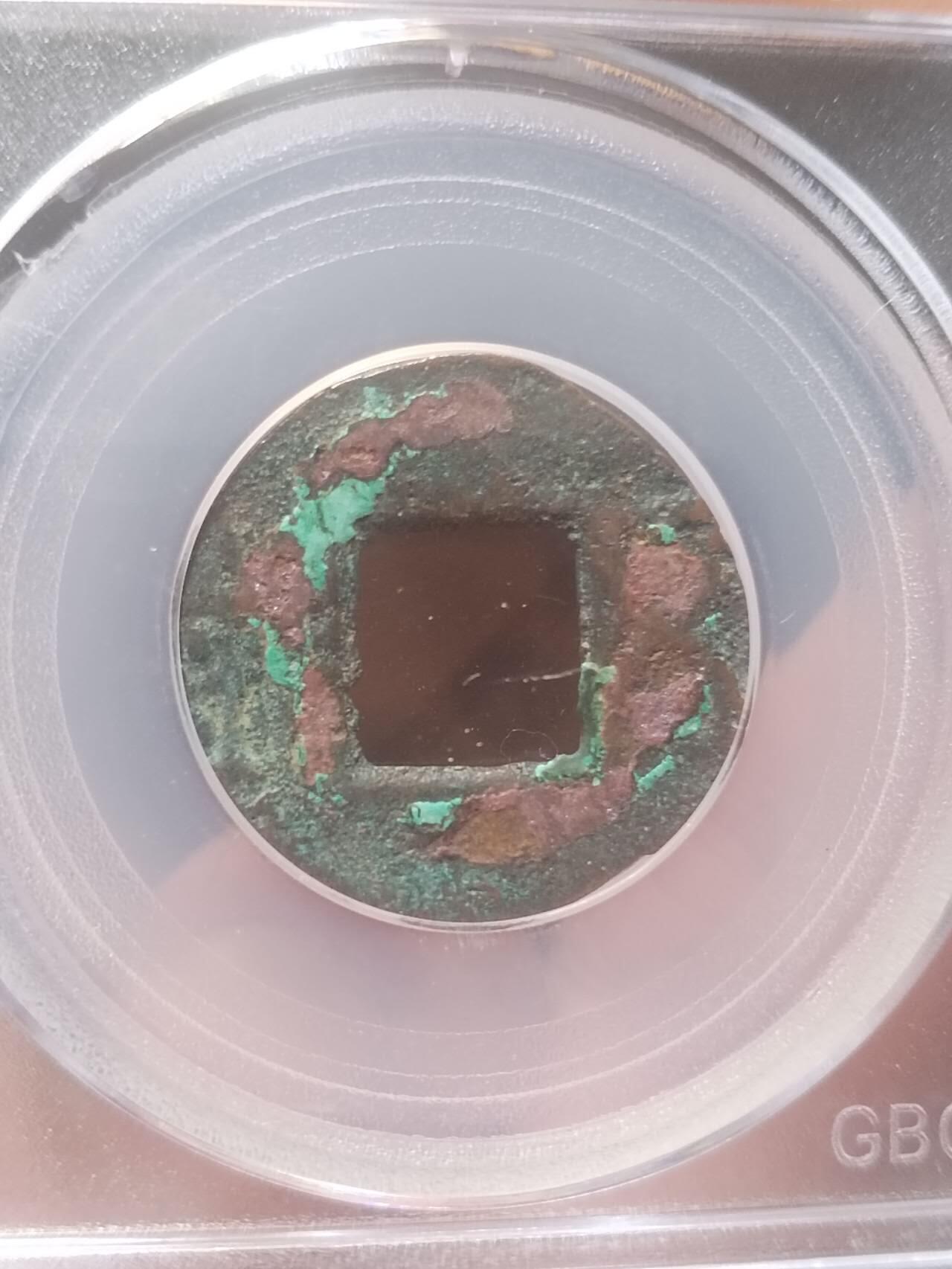 评级币 硬币 纪念币 汉代五铢 背记号。