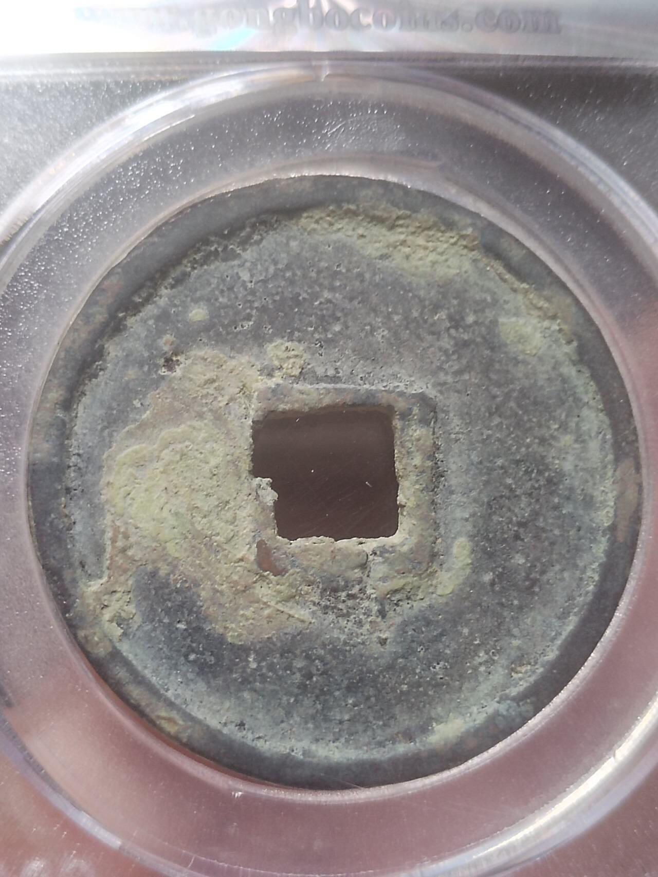 评级币 硬币 纪念币 崇宁通宝 正字。