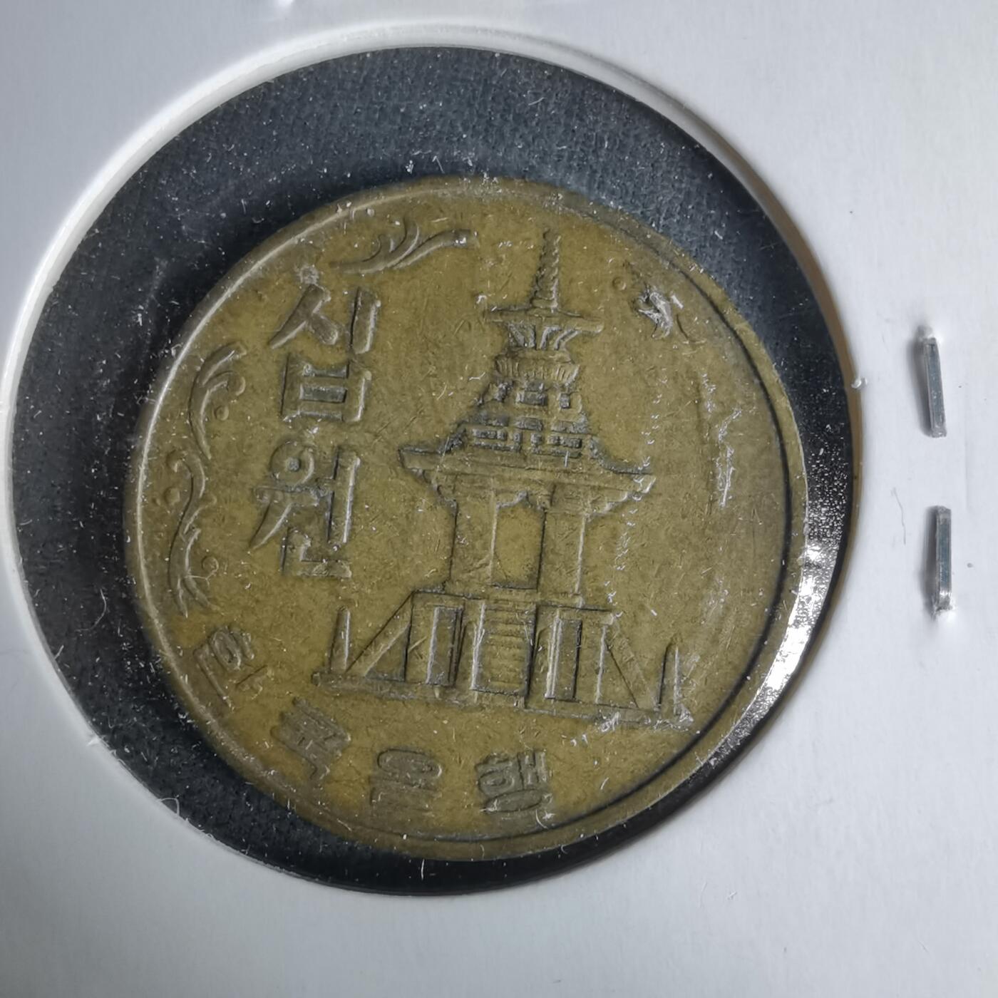 沼泽如烟--第1019场 韩国1978年十元