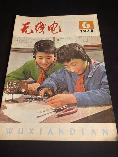 红藏专场 - 文革无线电杂志