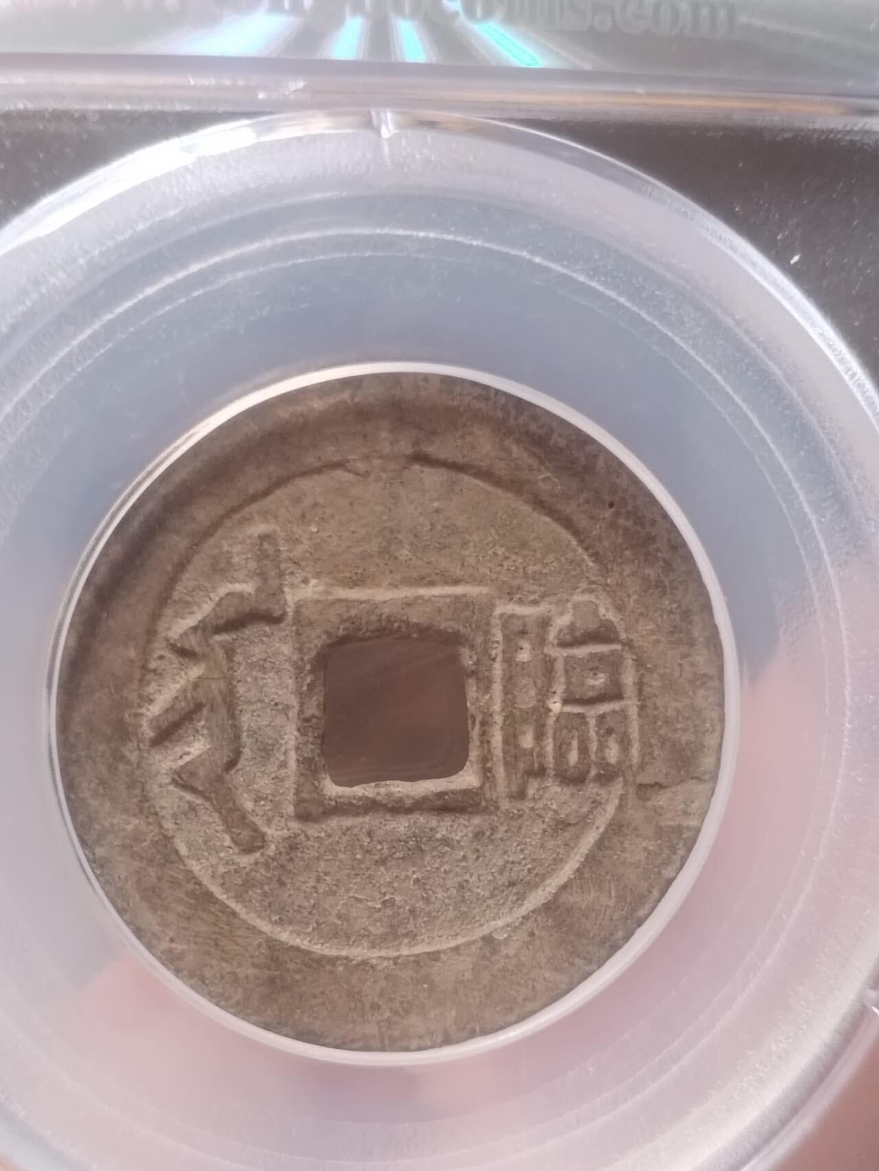 评级币 硬币 纪念币 顺治通宝 满汉临。