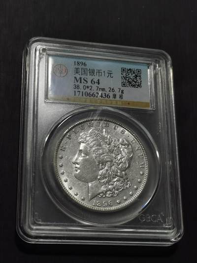 天下钱庄专场欢迎参拍 - 公博评级MS64 1896美国摩根一美元银币