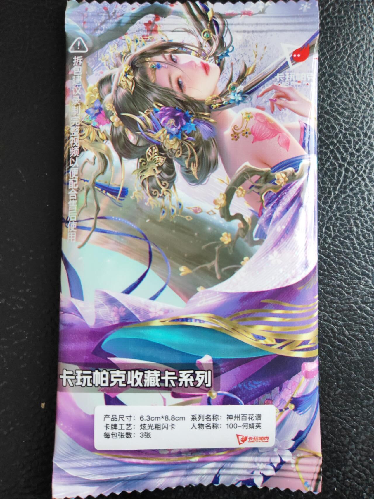 阳大大卡牌拍卖第104期（持续收拍品，周五晚上九点截拍，进群福利早知道） 卡玩帕克 璇哥 神州百花谱 粗闪 100-何婧英 一套3张未拆