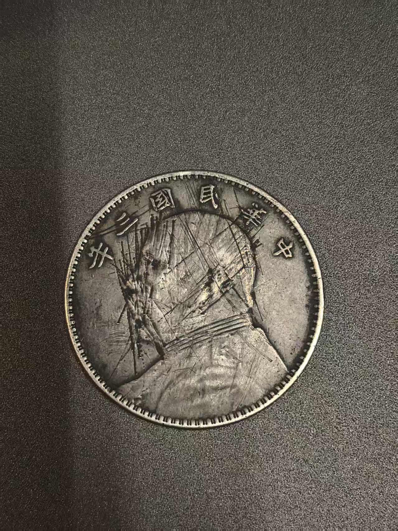 开店首拍 国内外机制币银元拍场 三角圆三年袁大头 包老包真