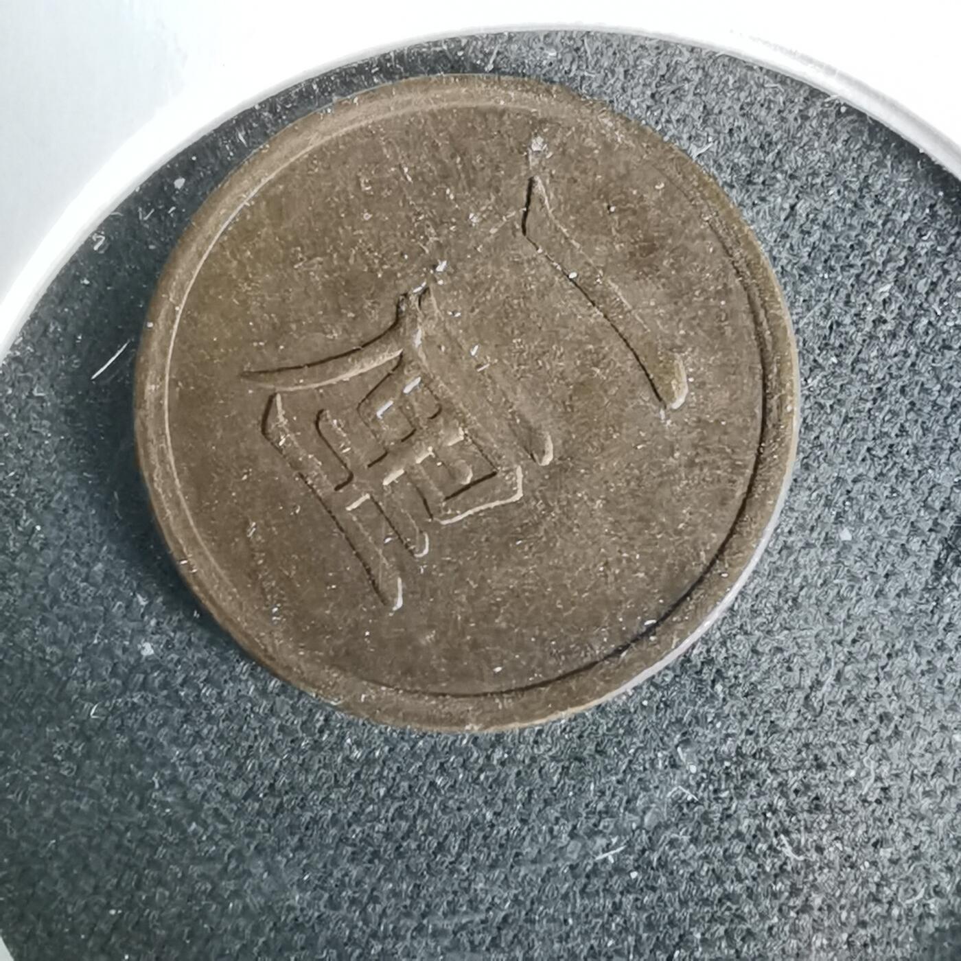 沼泽如烟--第1019场 明治十七年一厘