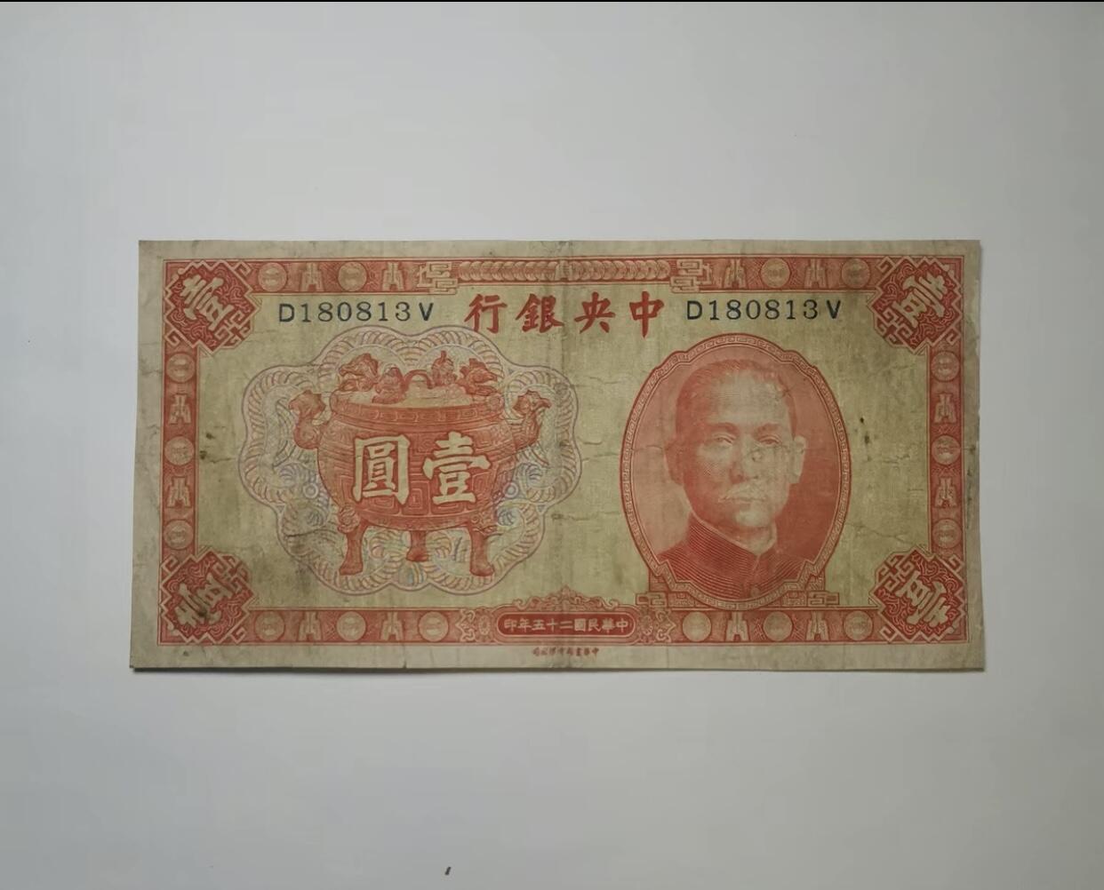 江南纸专场 民国纸币