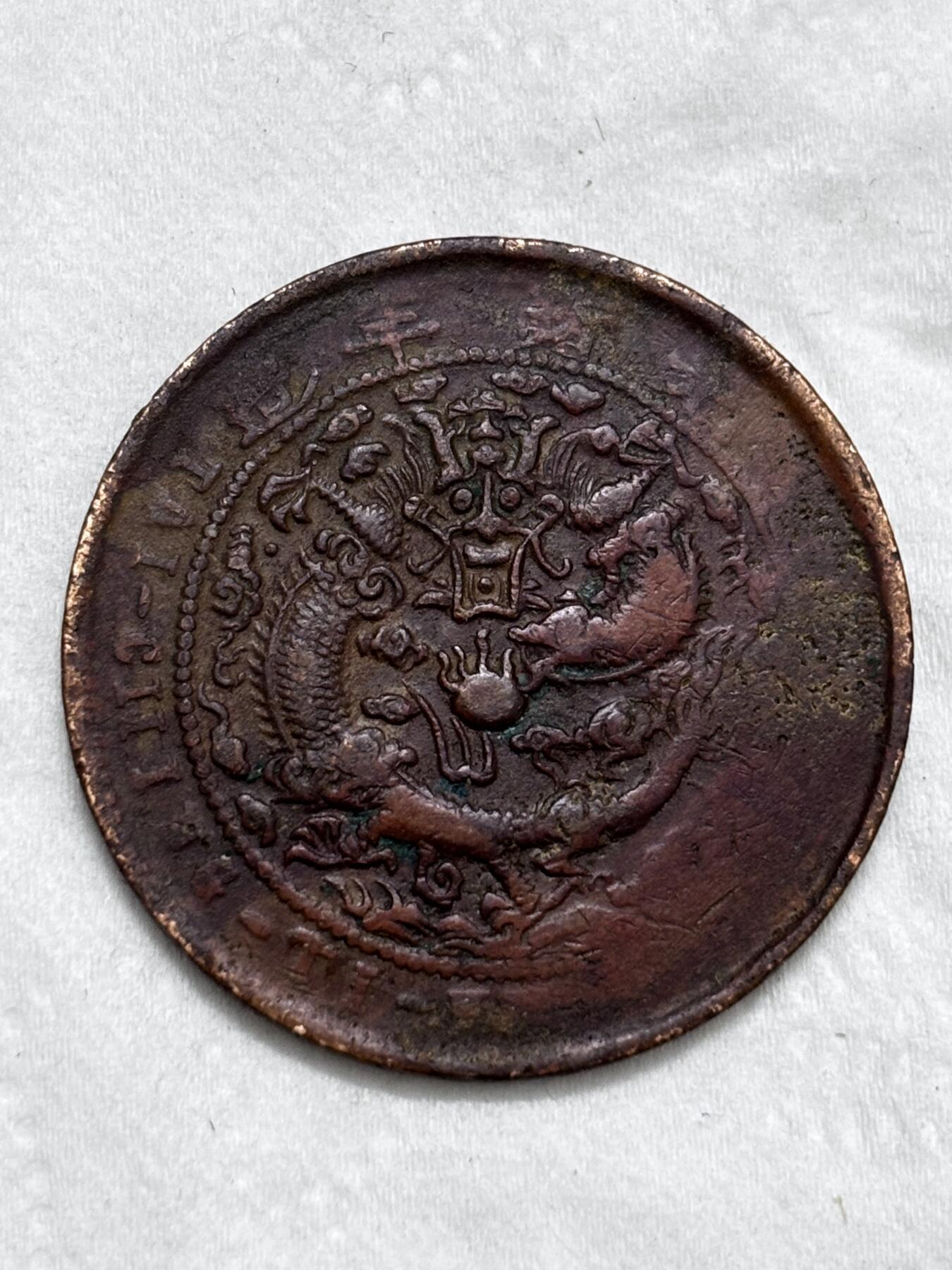 文馨钱币收藏第 296 场，长期接代拍业务 大清铜币中心甯