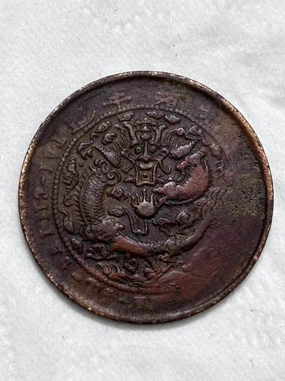 文馨钱币收藏第 296 场，长期接代拍业务 - 大清铜币中心甯