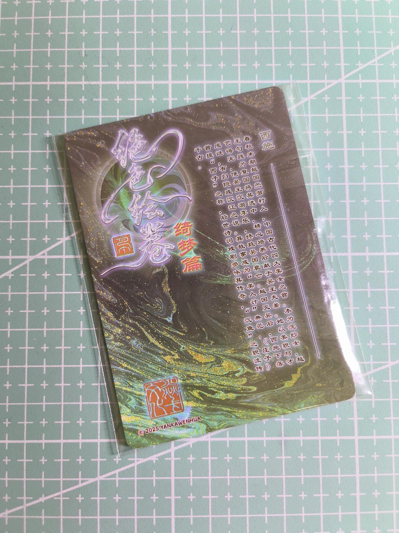 C先生卡牌 第24期  零抽层收拍品，送拍加微私聊 【浮雕折光】燎原文化×巴丁《绝色绘卷》西施 三渐变