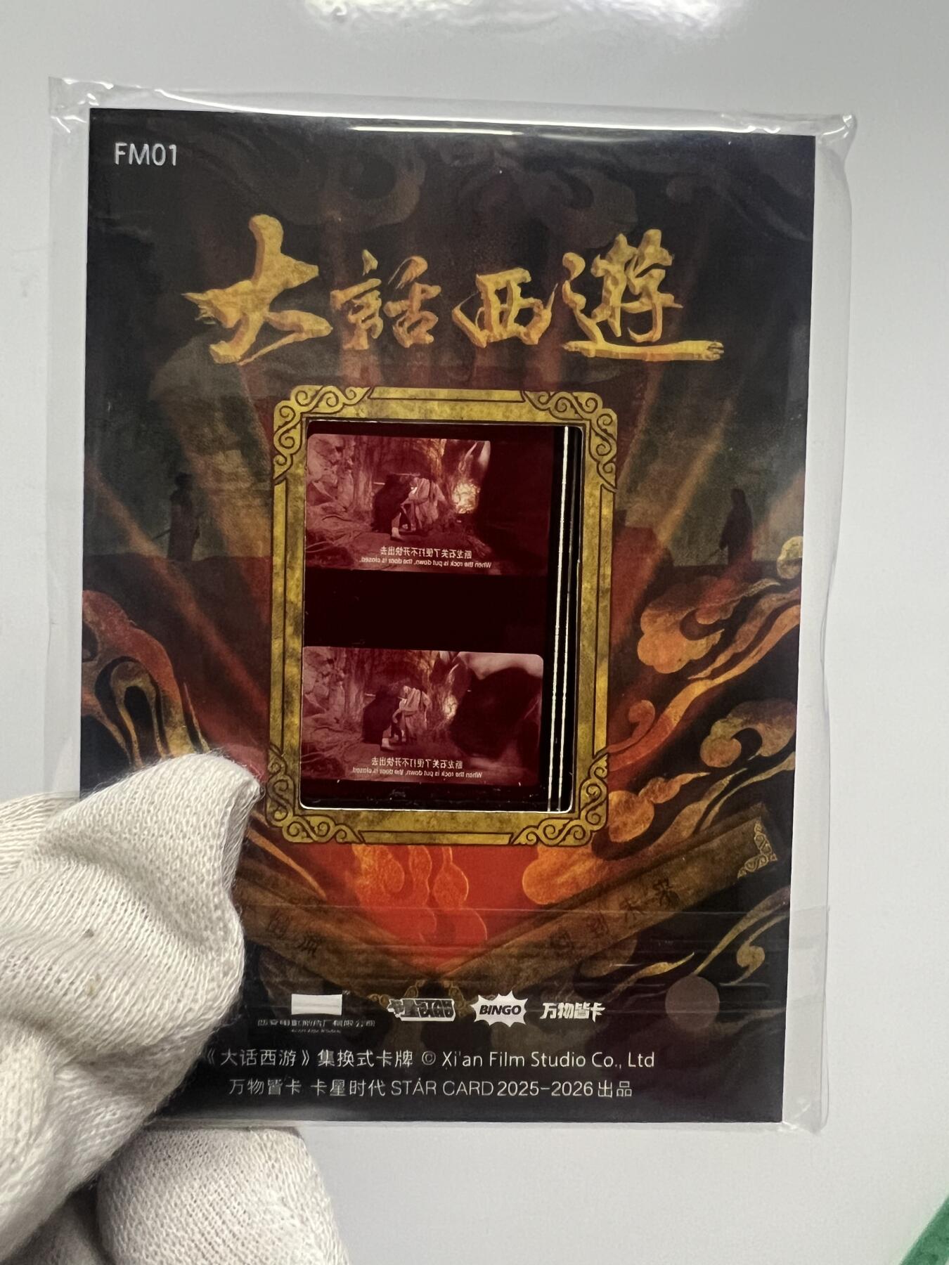 零元拍：2025 卡星时代 大话西游 30周年纪念收藏卡 胶光掠影卡 大窗 胶片实物 真实原始电影放映胶片裁剪两帧 非复刻版！经典剧照选图 每一张都是独一无二的存在！ 周星驰 朱茵 莫文蔚 蔡少芬 吴孟达 刘镇伟 等～