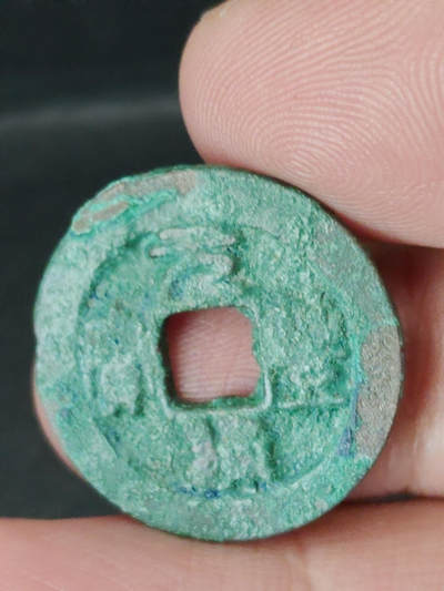 猩哥外币小铺➨【第220场】 - 元丰通宝