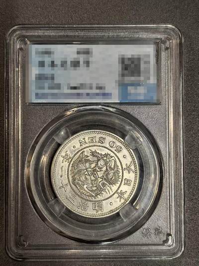 开店首拍 国内外机制币银元拍场 - 日本  龙洋 银币品相非常好 50钱 五十钱 薄脆ms65 保真 可以砸盒博PCGS出分