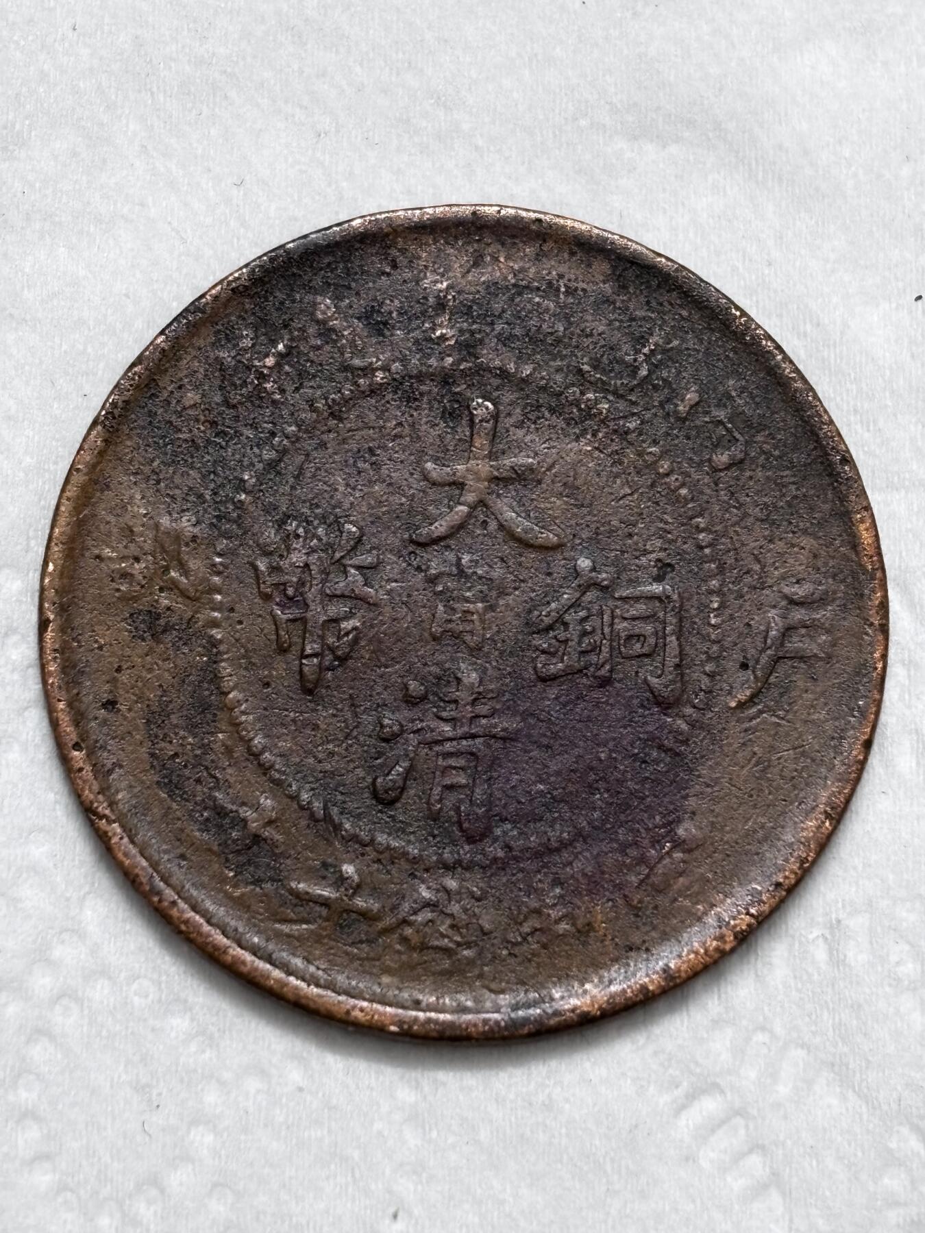 文馨钱币收藏第 296 场，长期接代拍业务 大清铜币中心甯