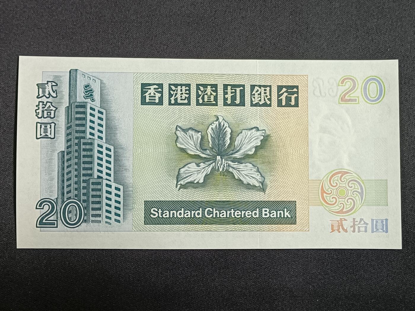 【游宝拍卖】丙午马年第12期 香港-20元【1997年 渣打银行 全新UNC】