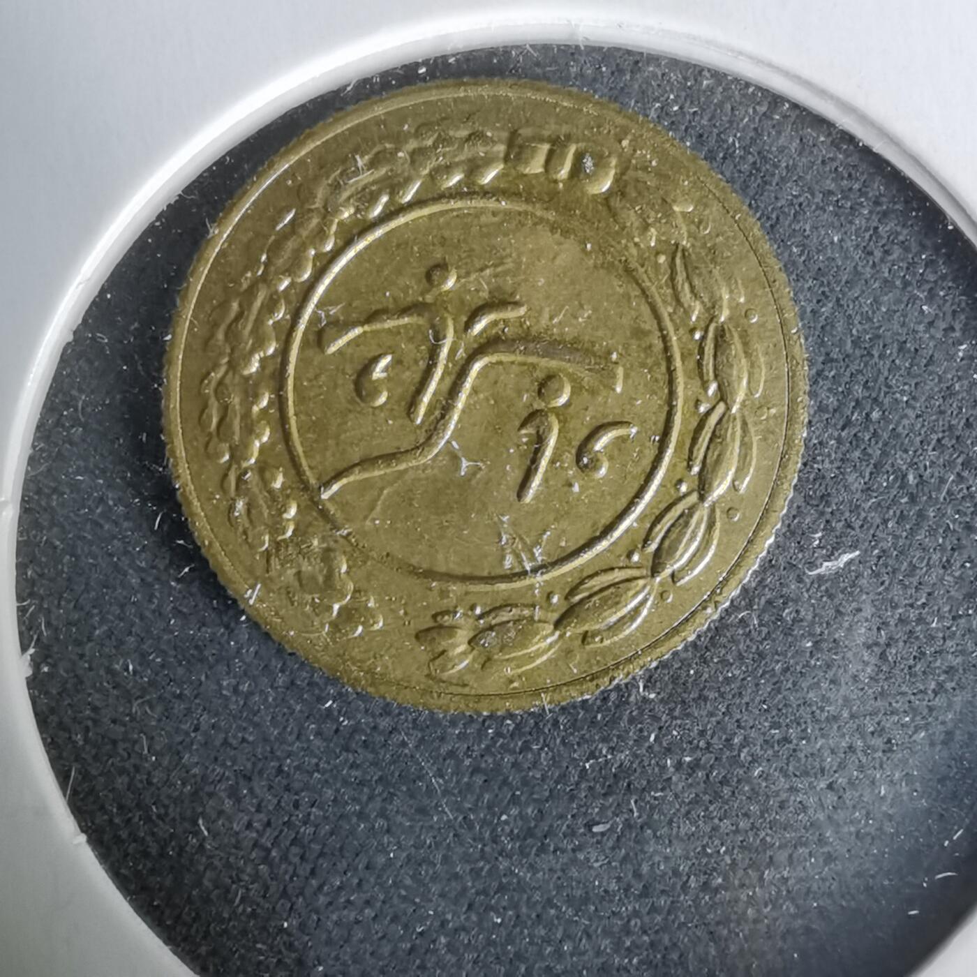 沼泽如烟--第1019场 伊朗代币