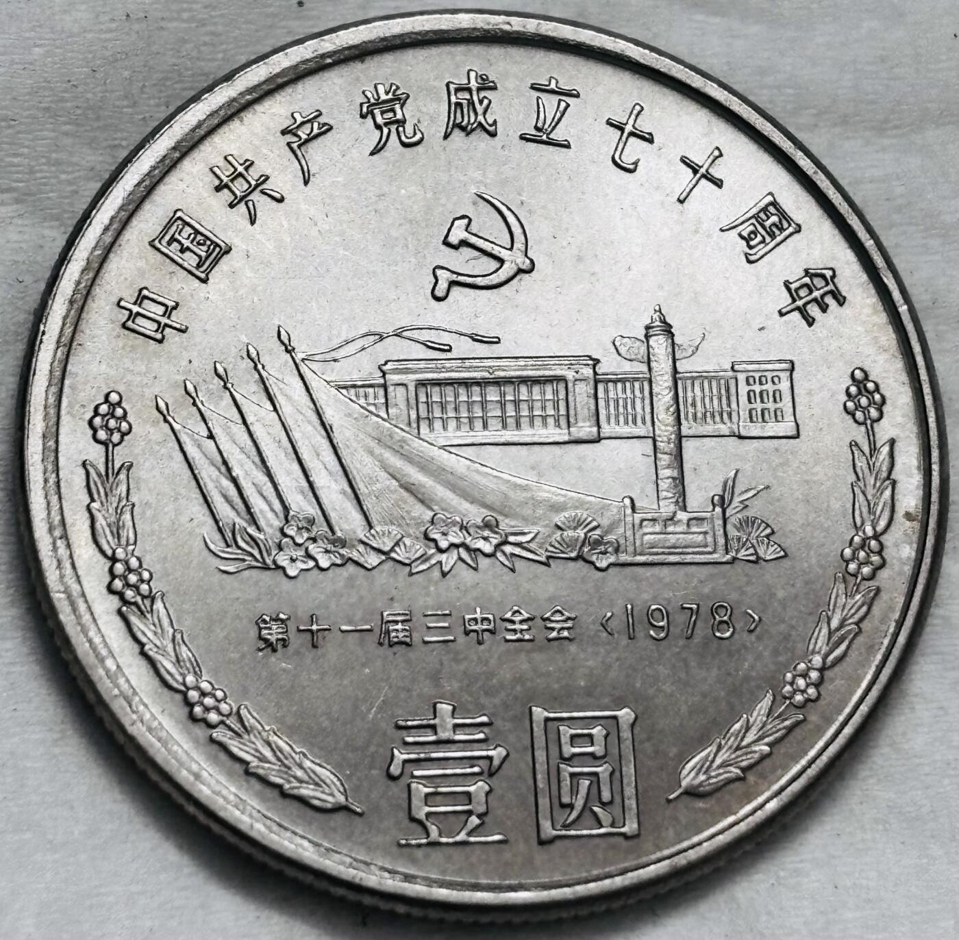 文馨钱币收藏第 296 场，长期接代拍业务 原光品相 1991 年（1978 年）中国共产党成立 70 周年一元纪念币