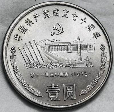 文馨钱币收藏第 296 场，长期接代拍业务 - 原光品相 1991 年（1978 年）中国共产党成立 70 周年一元纪念币