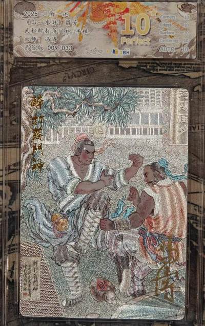 满赠PR！！龙虎卡牌-七八场（满200元包邮，无佣金，每周六结拍，欢迎送拍） - 【10⭐ 亲签 编号09】粗闪评级卡 山衡一述 留芳 冯涛 - 武松醉打蒋门神 爆金