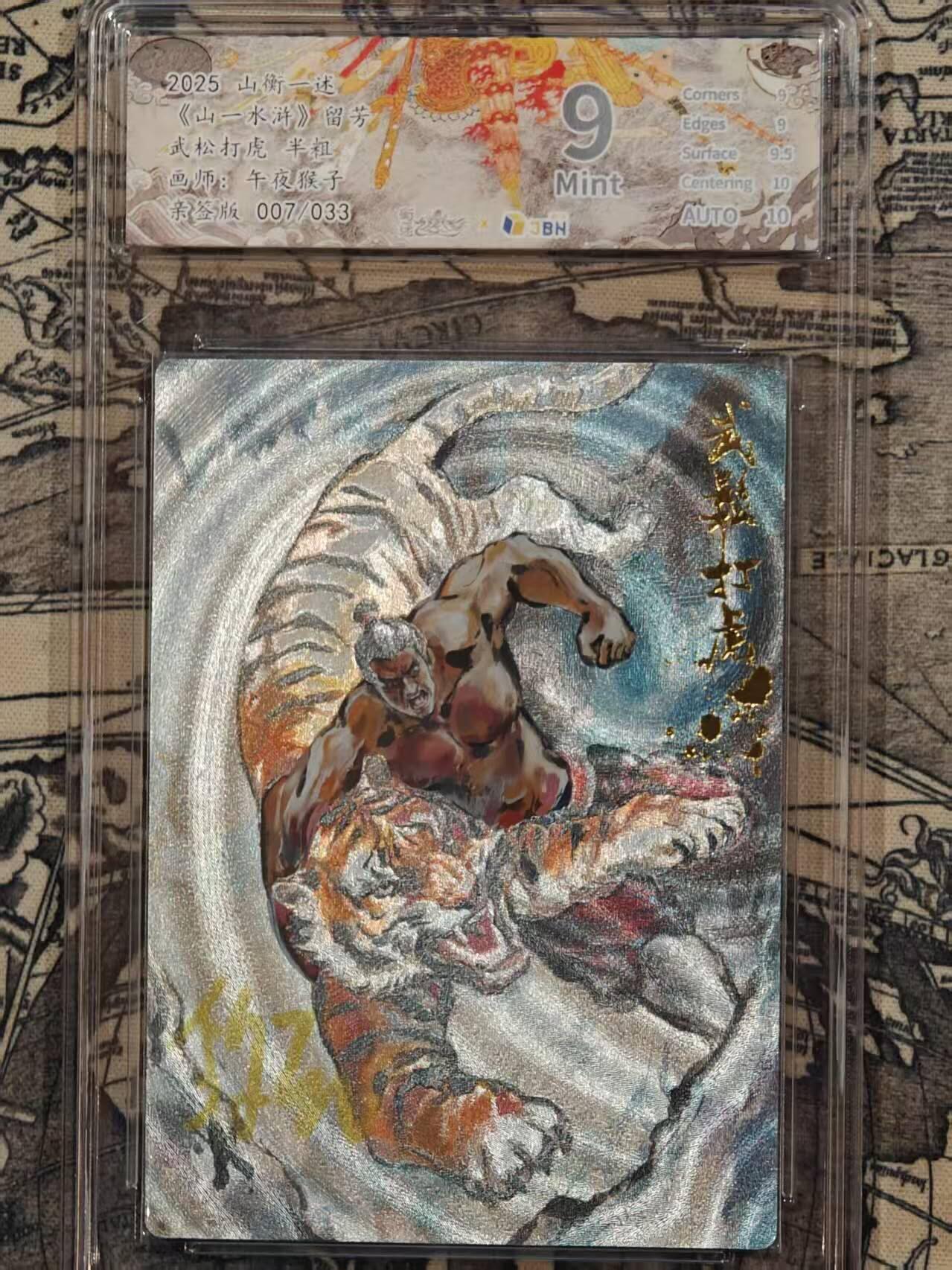 满赠PR！！龙虎卡牌-七八场（满200元包邮，无佣金，每周六结拍，欢迎送拍） 【亲签 编号07】粗闪评级卡 山衡一述 留芳 午夜猴子 - 武松打虎 9分