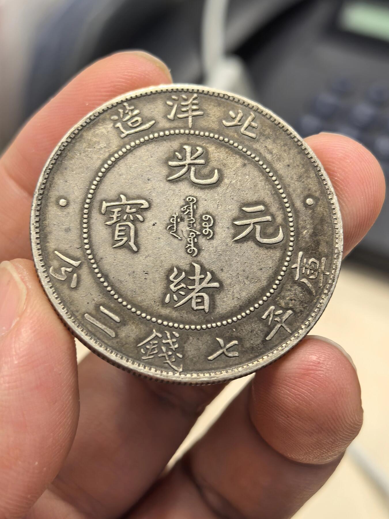 博洋堂世界钱币拍卖第164期（全场包邮） 光绪34年北洋龙，真银假币，含银量90%左右