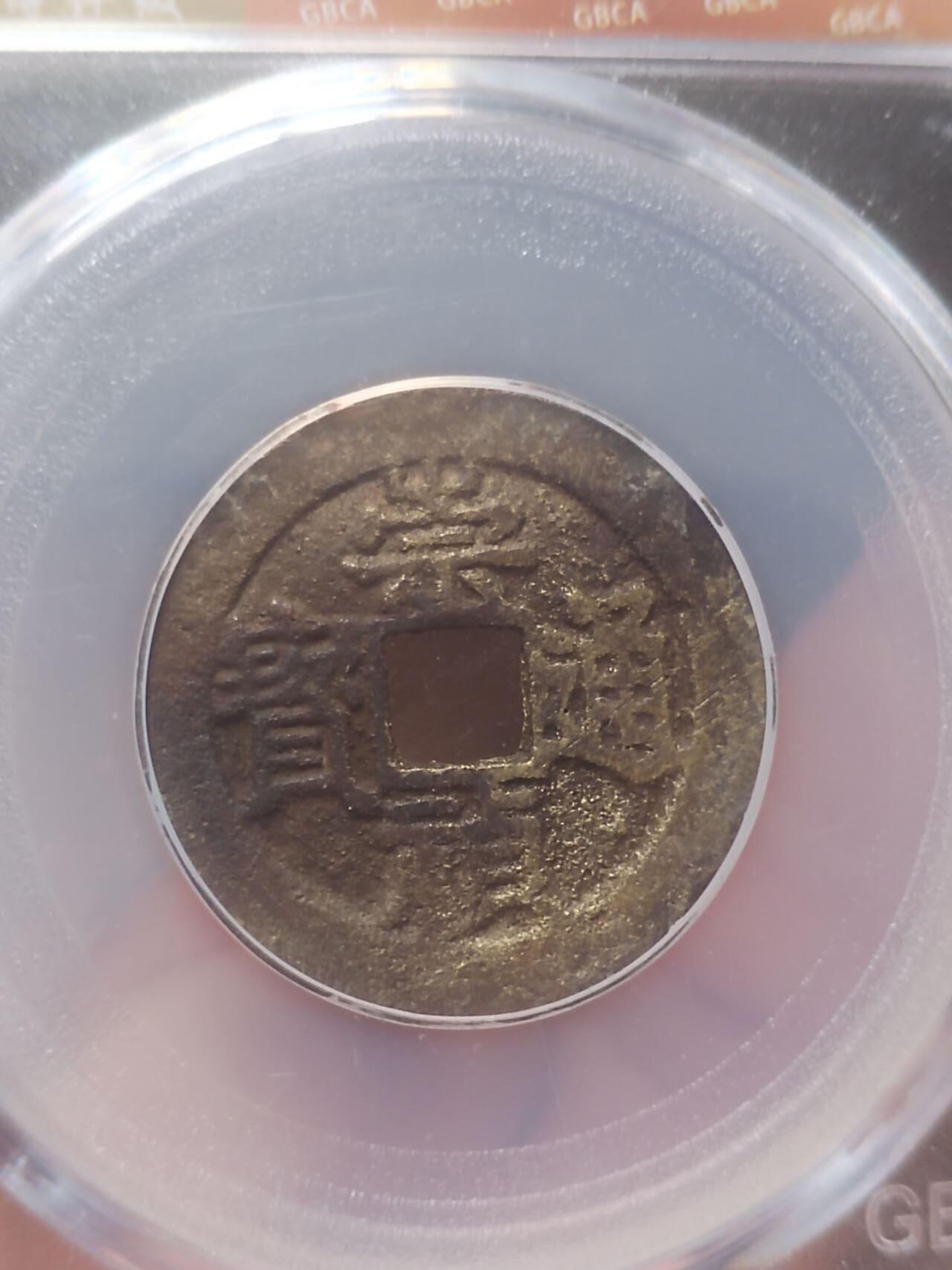 评级币 硬币 纪念币 崇祯通宝背上户。