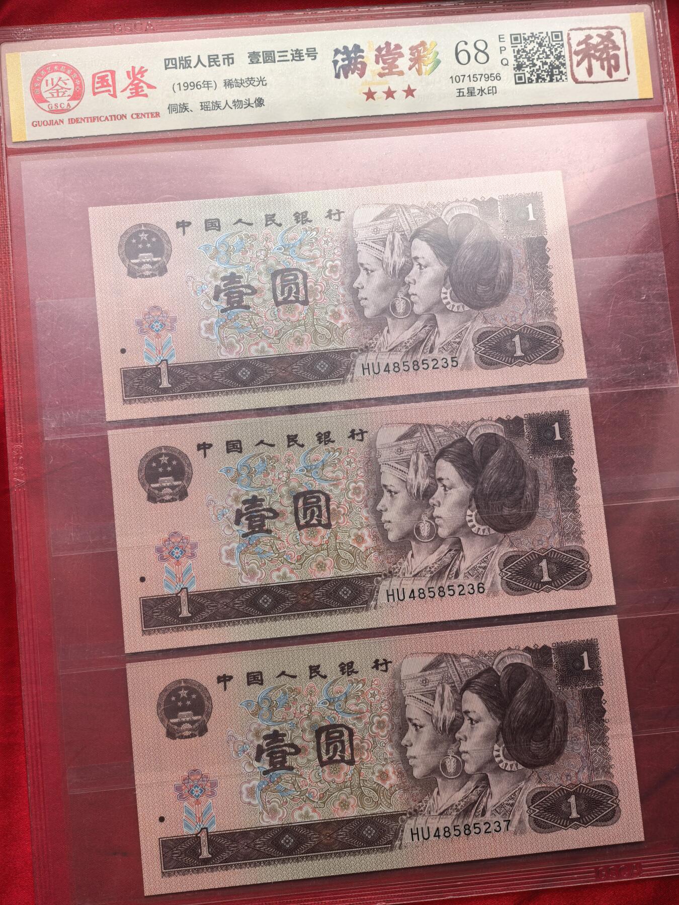 国鉴68EPQ 961满堂彩 HU冠 前七同尾30连号 30张全套 评级币 稀少荧光版