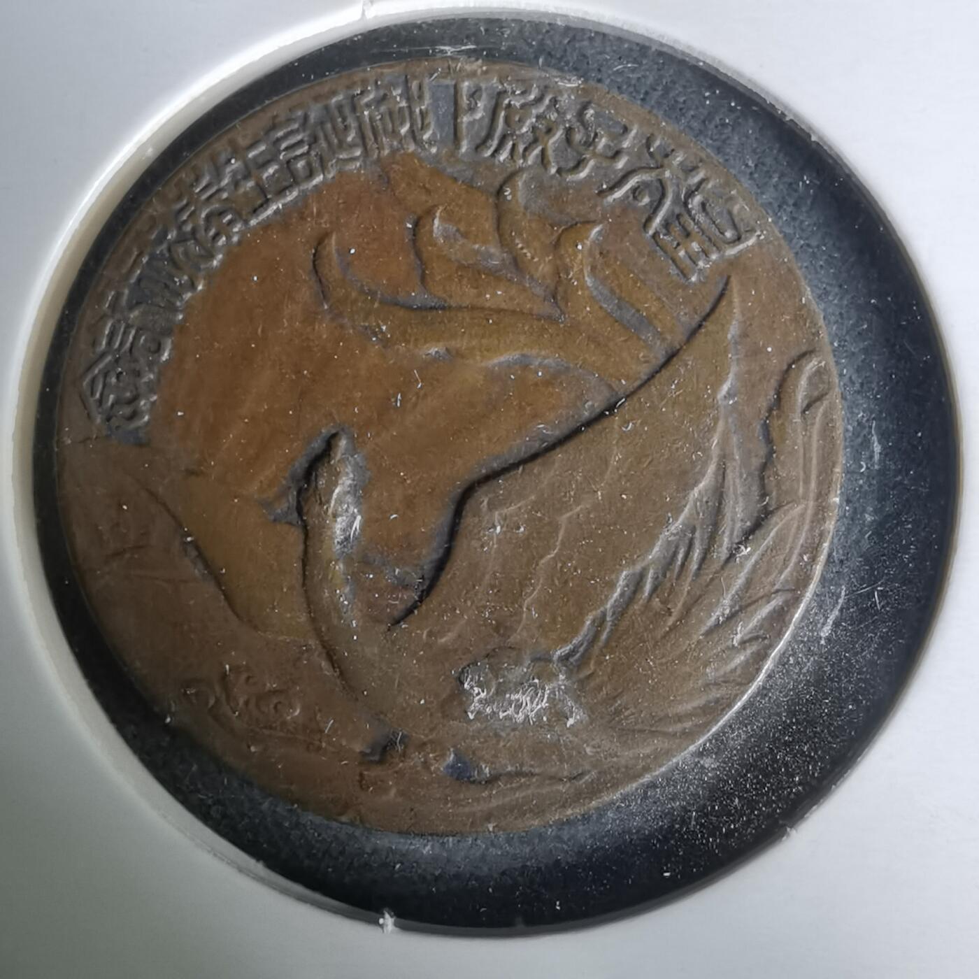 沼泽如烟--第1019场 昭和八年纪念章