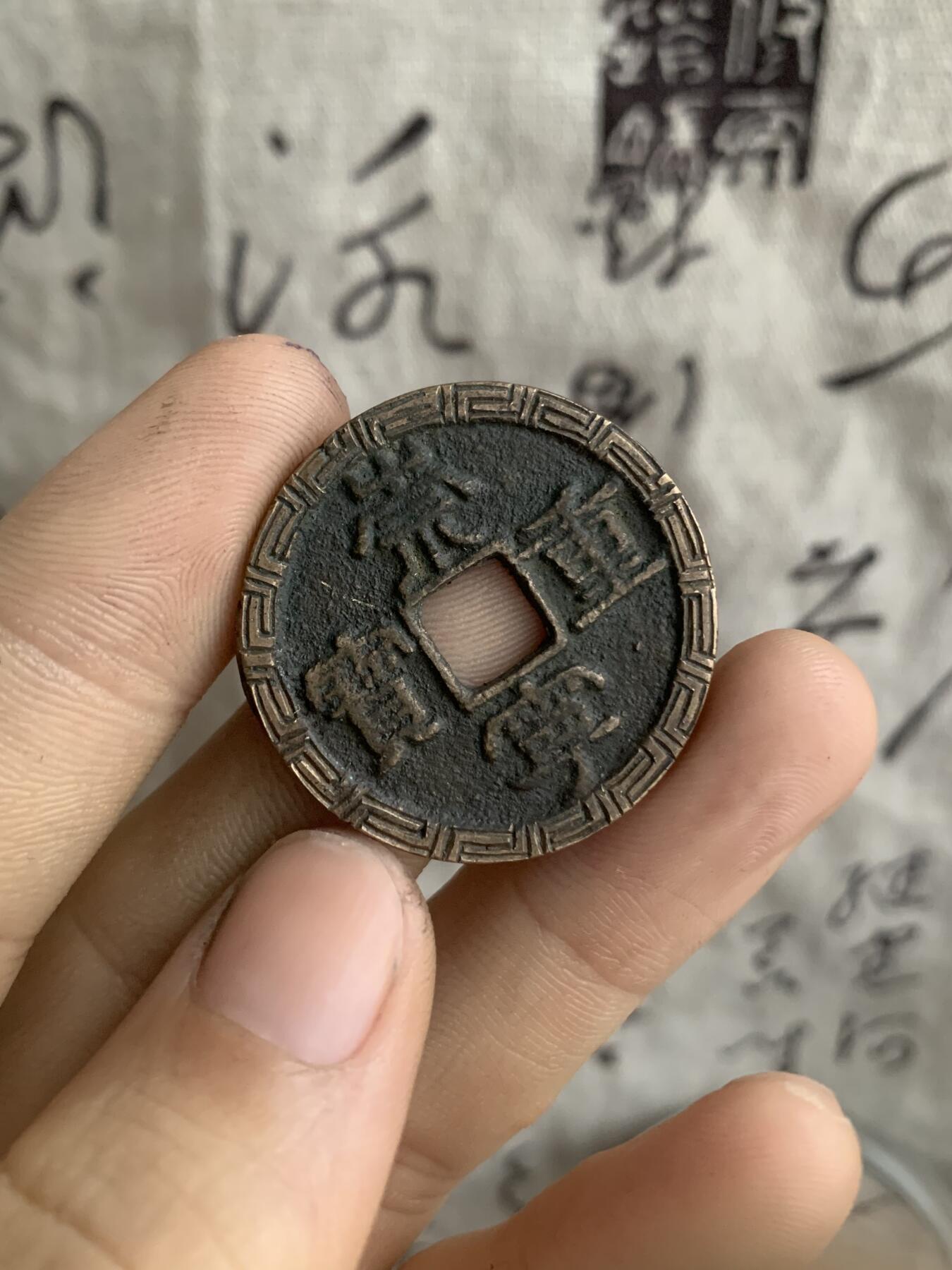 崇宁重宝·后刻花·蝠在眼前