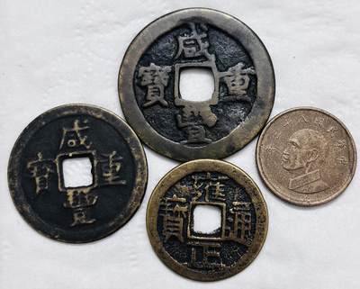 文馨钱币收藏第 296 场，长期接代拍业务 - 雍正咸丰当五当十后铸➕台湾省一元