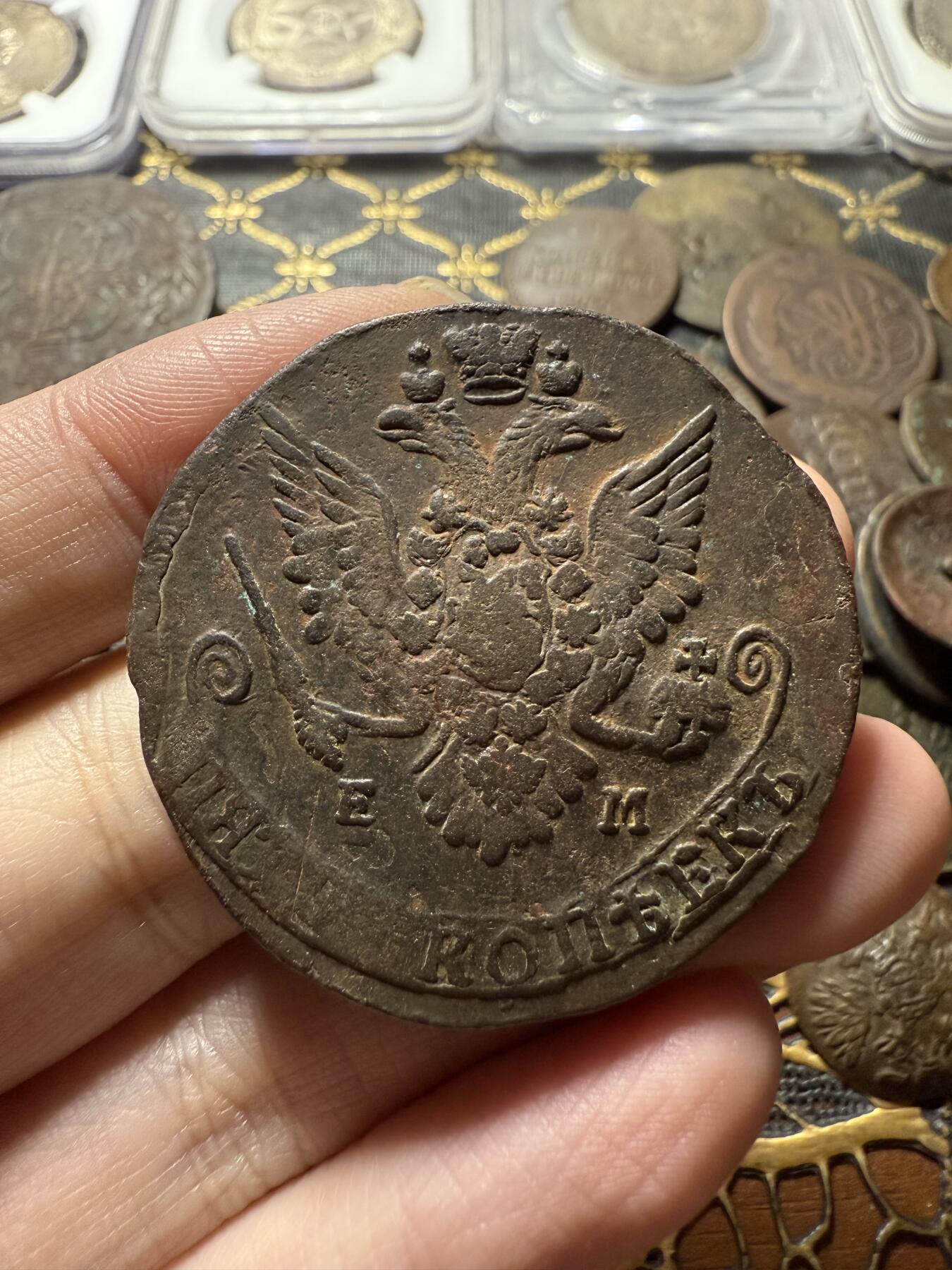 南宋泉阁俄币 外币 国币 专场第二十二期 【送拍无额外佣金】 沙俄 1783年 叶卡捷琳娜二世5戈比 EM厂 细节很好 好品