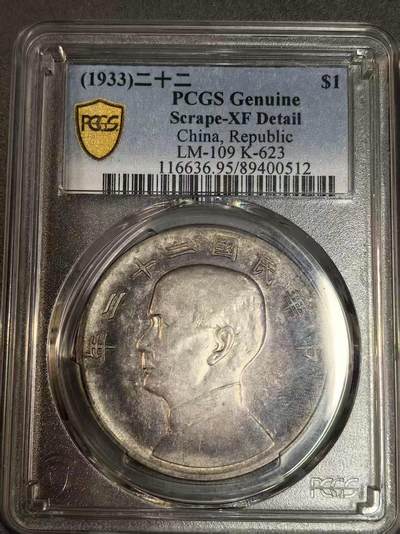 开店首拍 国内外机制币银元拍场 - PCGS-XFD 七彩船洋民国二十二年稀少品种，数量少于龙洋和二十三船洋