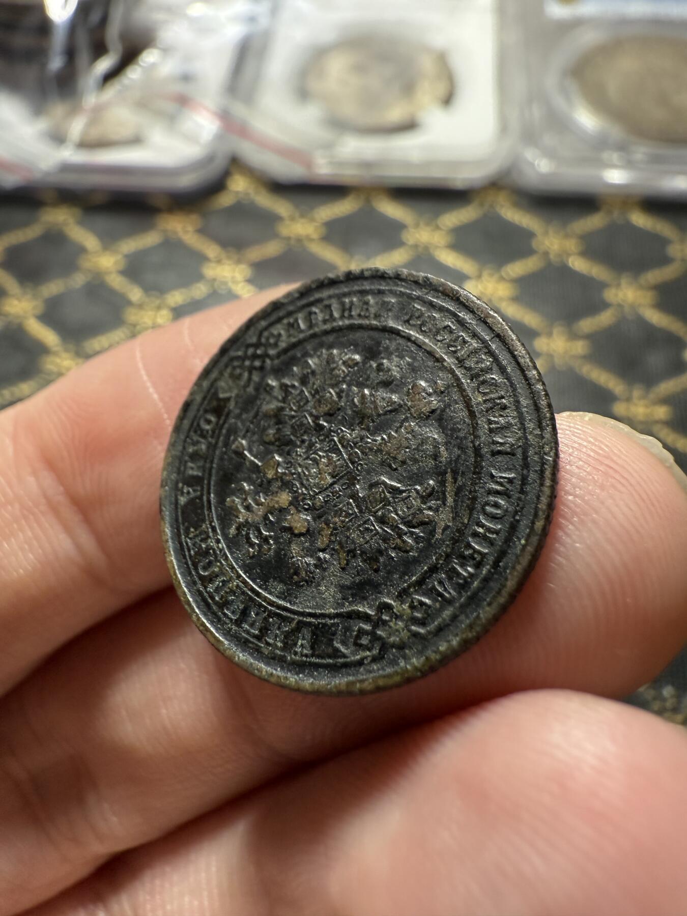 南宋泉阁俄币 外币 国币 专场第二十二期 【送拍无额外佣金】 沙俄 亚历山大三世 1876年 1戈比铜币 EM厂 通货好品