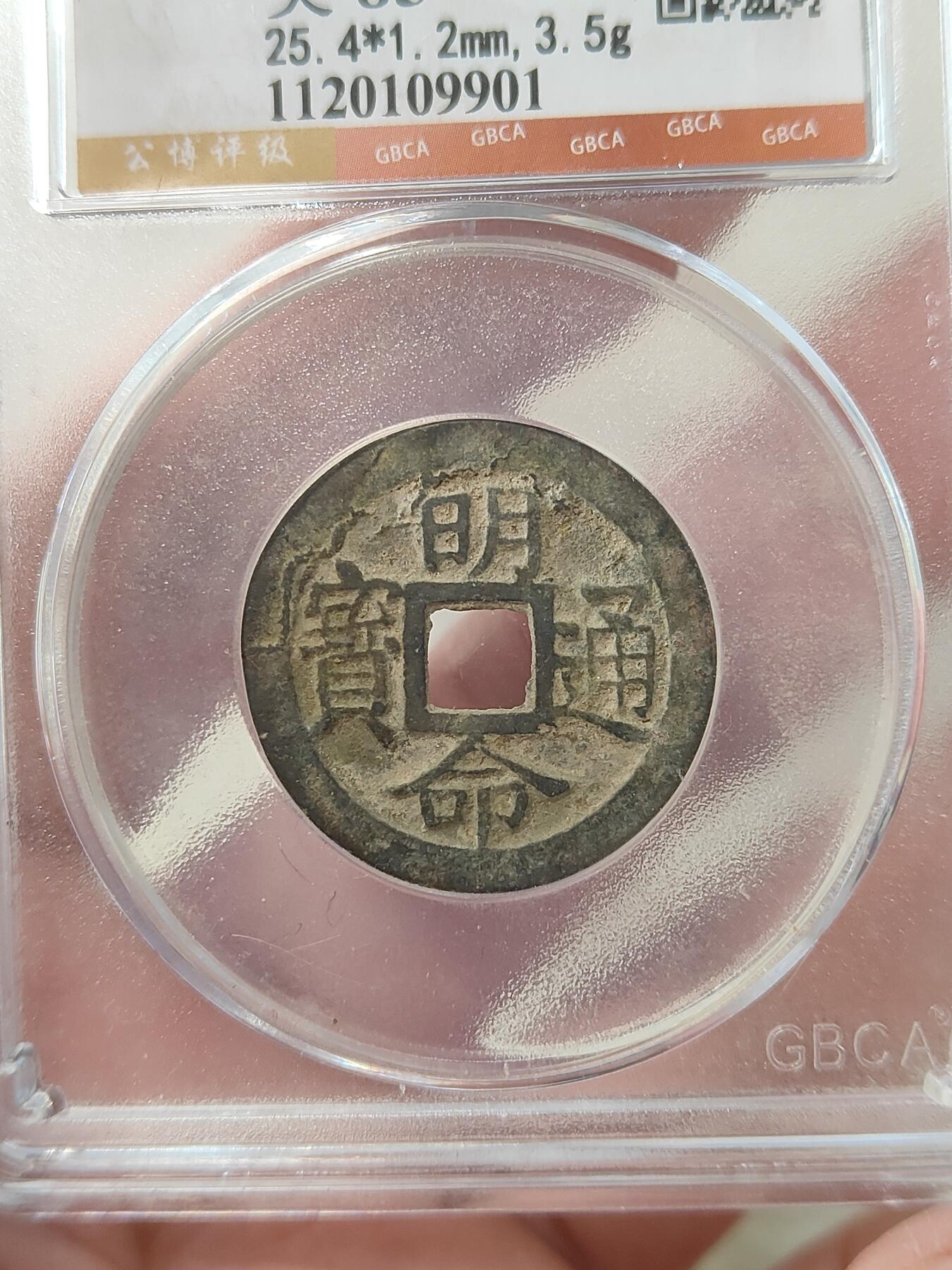 安南明命通宝大样公博评级美85分品相不错按图发货一物一图A119