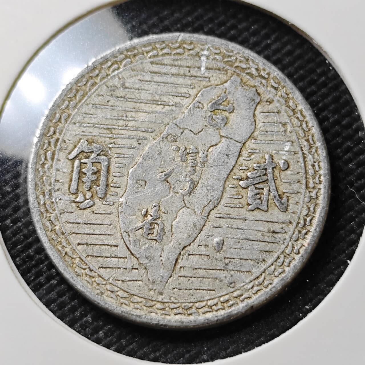 KK钱币收藏小铺   第405期 2月预留时间 周末发货 中国台湾省2角 