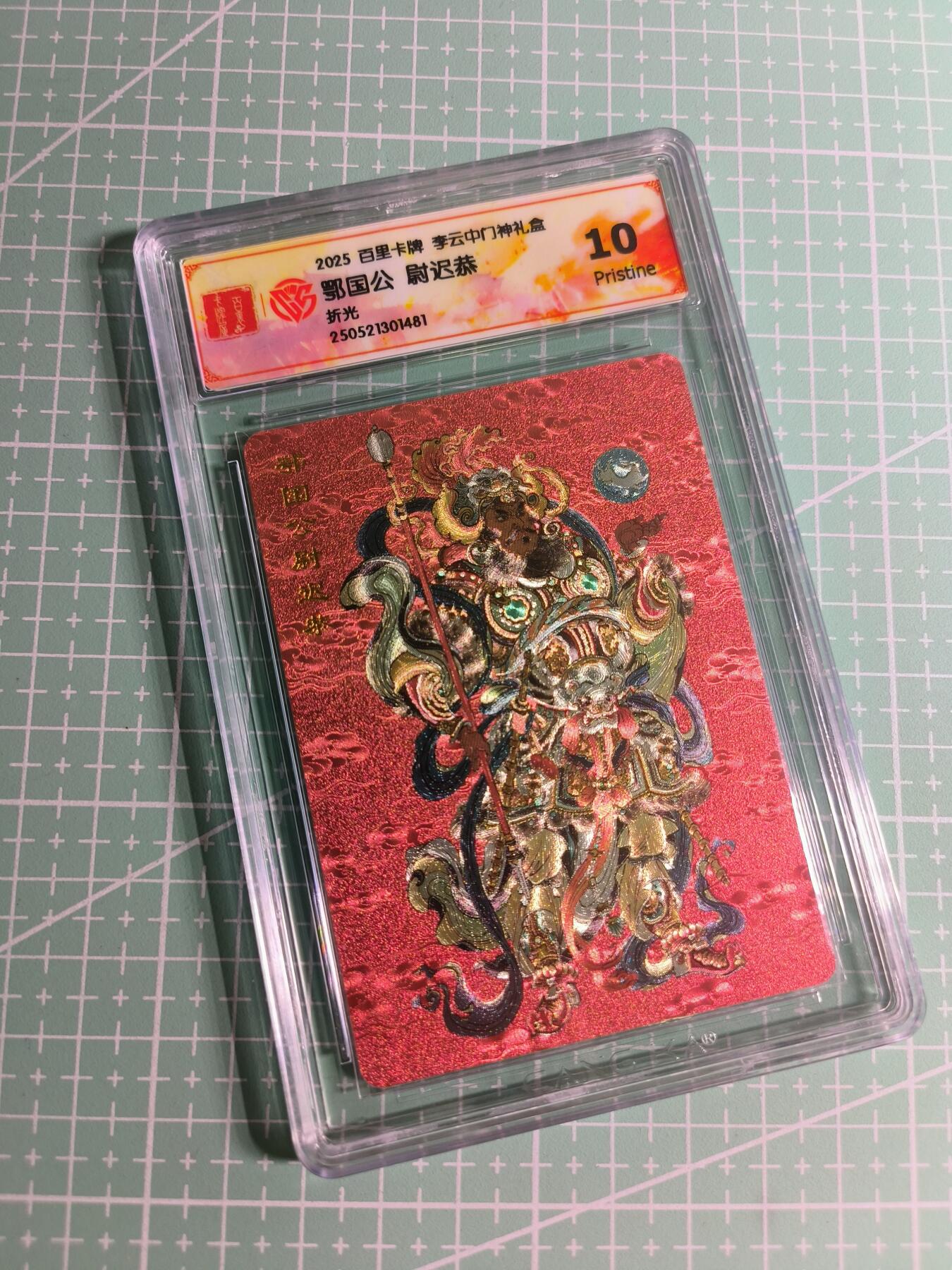 C先生卡牌 第24期  零抽层收拍品，送拍加微私聊 【折光】百里卡牌×李云中《门神礼盒》尉迟恭 10P