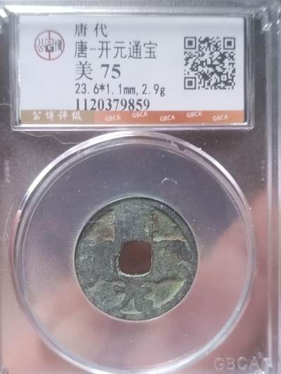 评级币 硬币 纪念币 - 唐代 开元通宝。