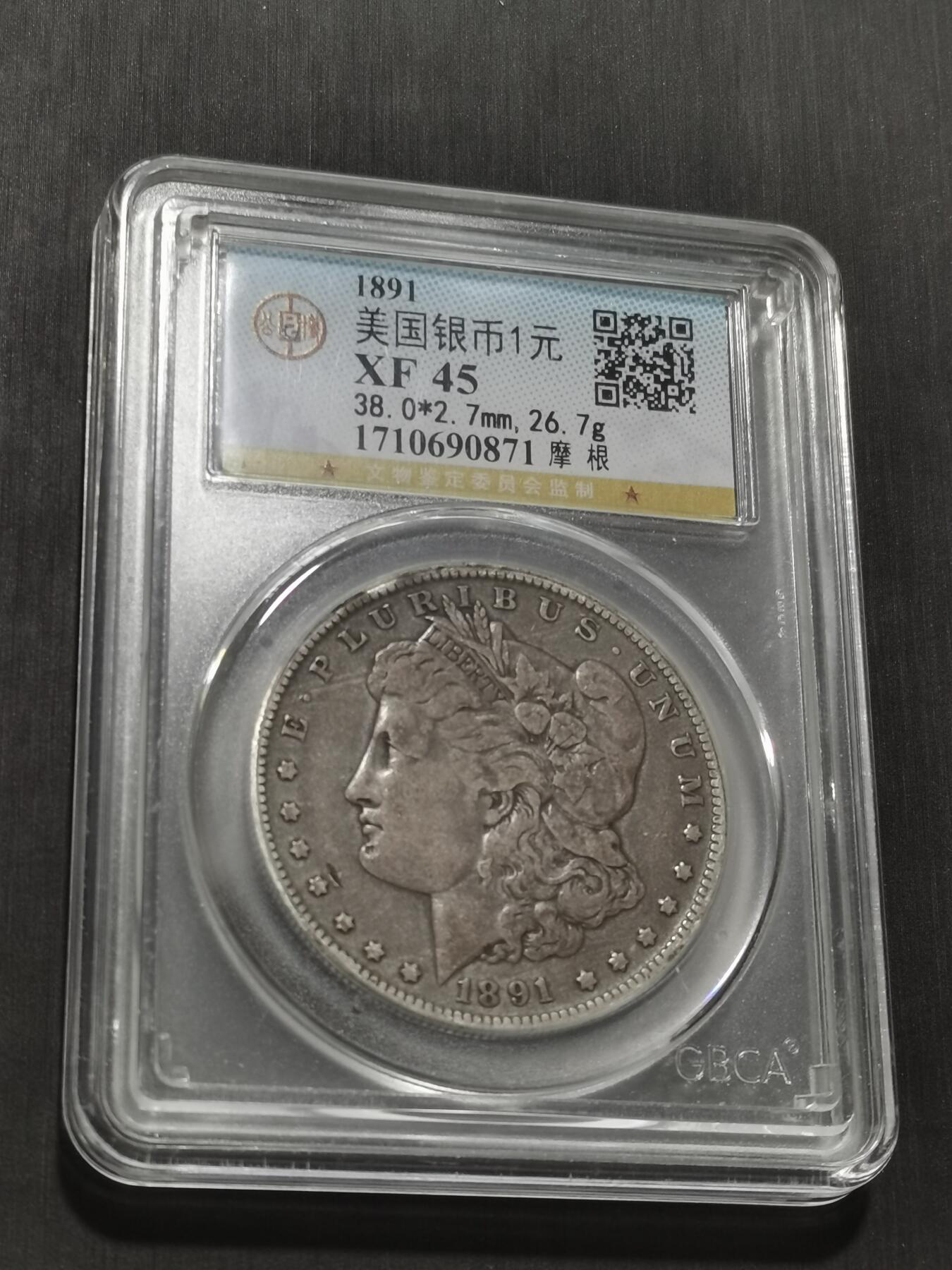 天下钱庄专场欢迎参拍 1891美国摩根一美元银币