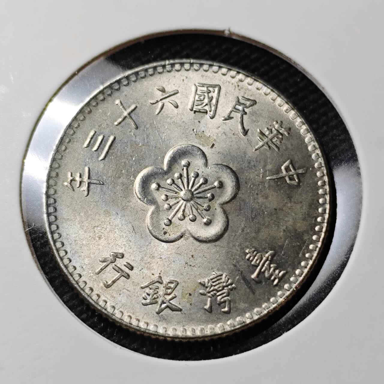 KK钱币收藏小铺   第405期 2月预留时间 周末发货 中国台湾省1元 好品