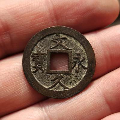 中外钱币第八场 - 文久永宝1