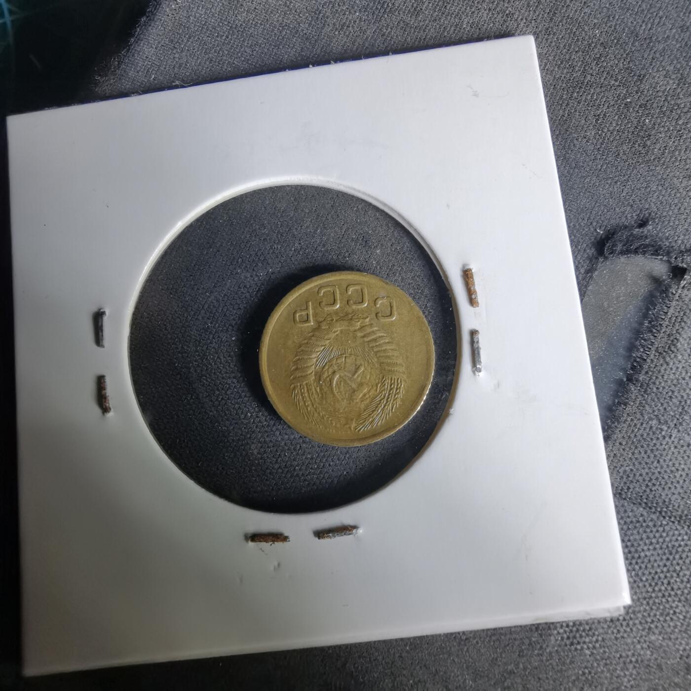 沼泽如烟--第1019场 苏联1954年1戈比