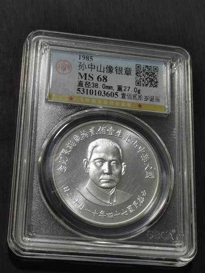 天下钱庄专场欢迎参拍 - 孙中山诞辰120周年纪念银章