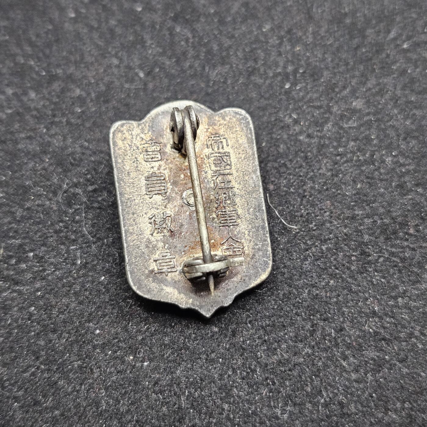 0元起拍勋章 第338期 咸鱼国勋章拍卖专场 3月15日（周日）下午6：00开始 日本战时在乡军人会徽章