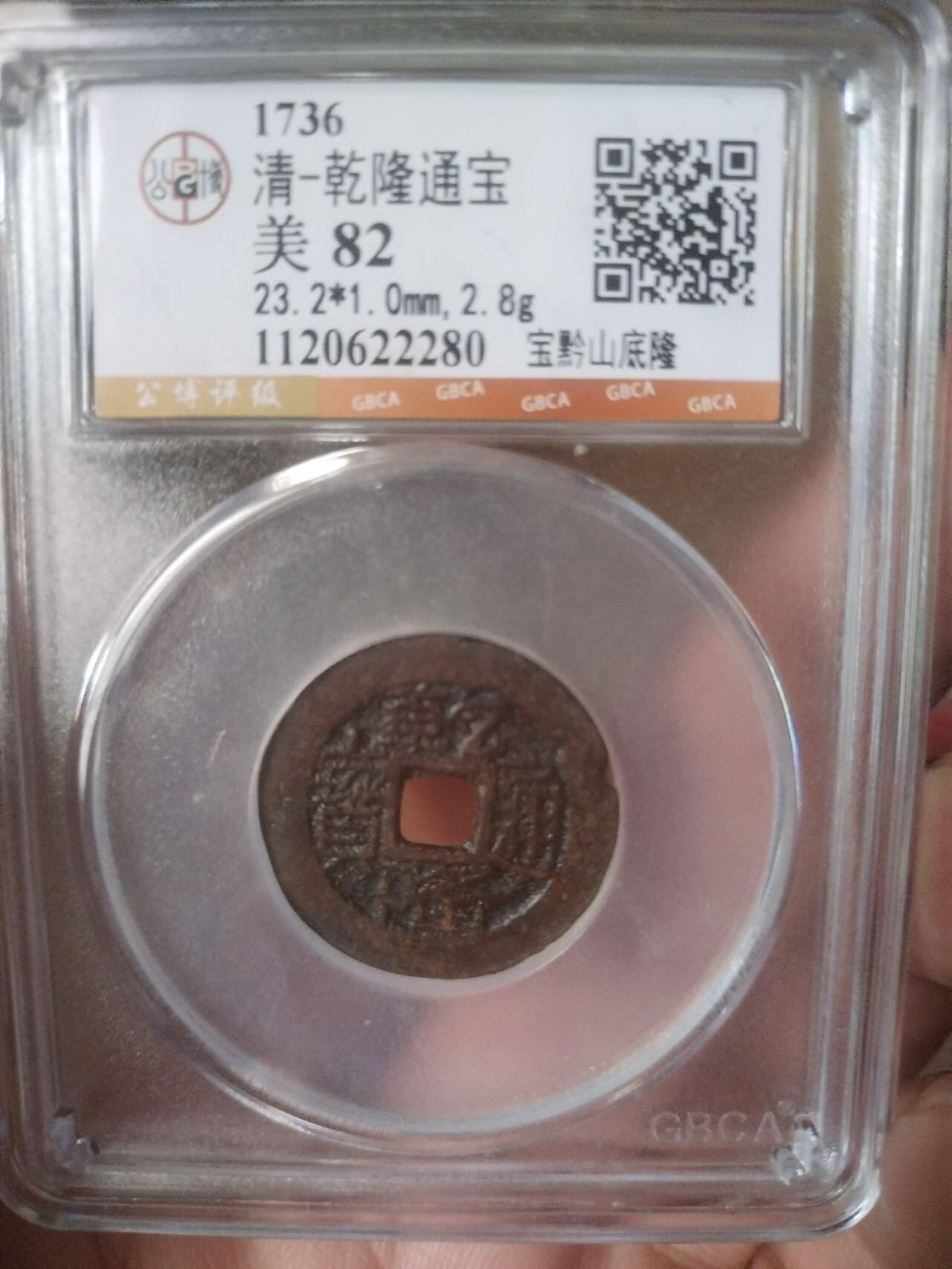 评级币 硬币 纪念币 乾隆通宝 宝黔山底隆。