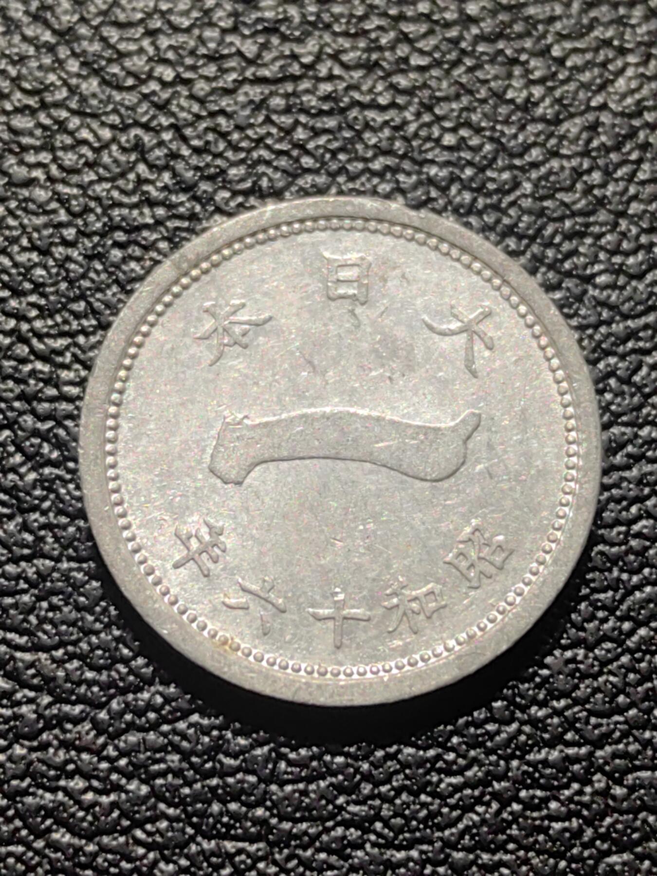 靖甫拍卖第六场 1941一钱