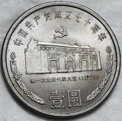 文馨钱币收藏第 296 场，长期接代拍业务 - 原光品相 1991 年（1921 年）中国共产党成立 70 周年一元纪念币