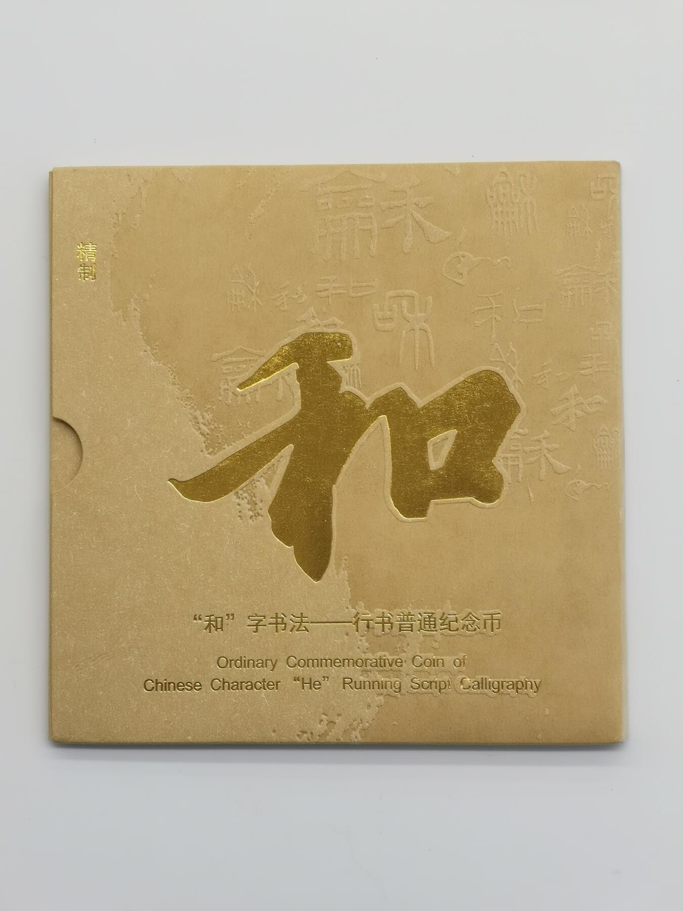 博洋堂世界钱币拍卖第164期（全场包邮） NGC PF69UC 中国2013年和字精制纪念币，冠军分！带原包装