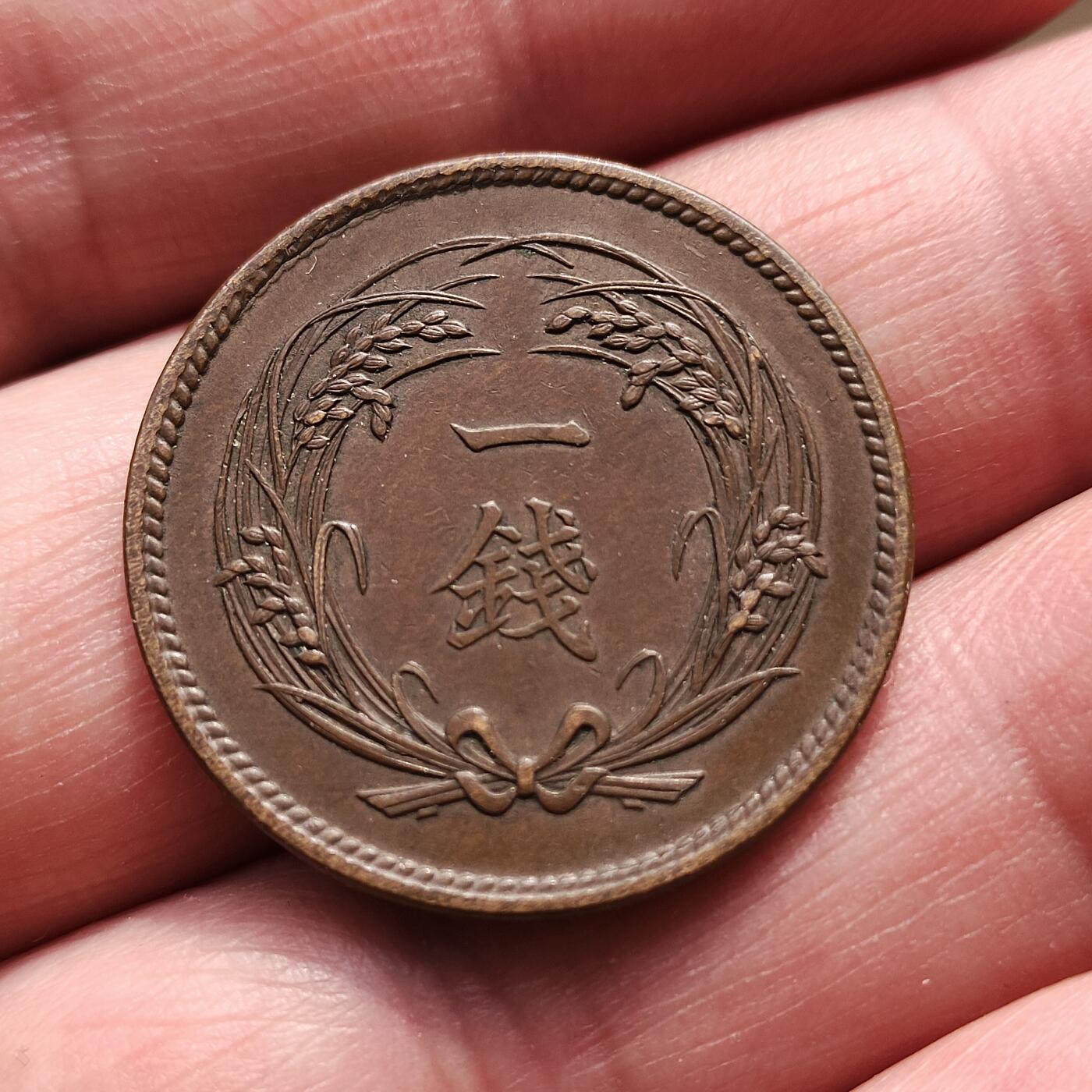 中外钱币第八场 日本稻一钱4