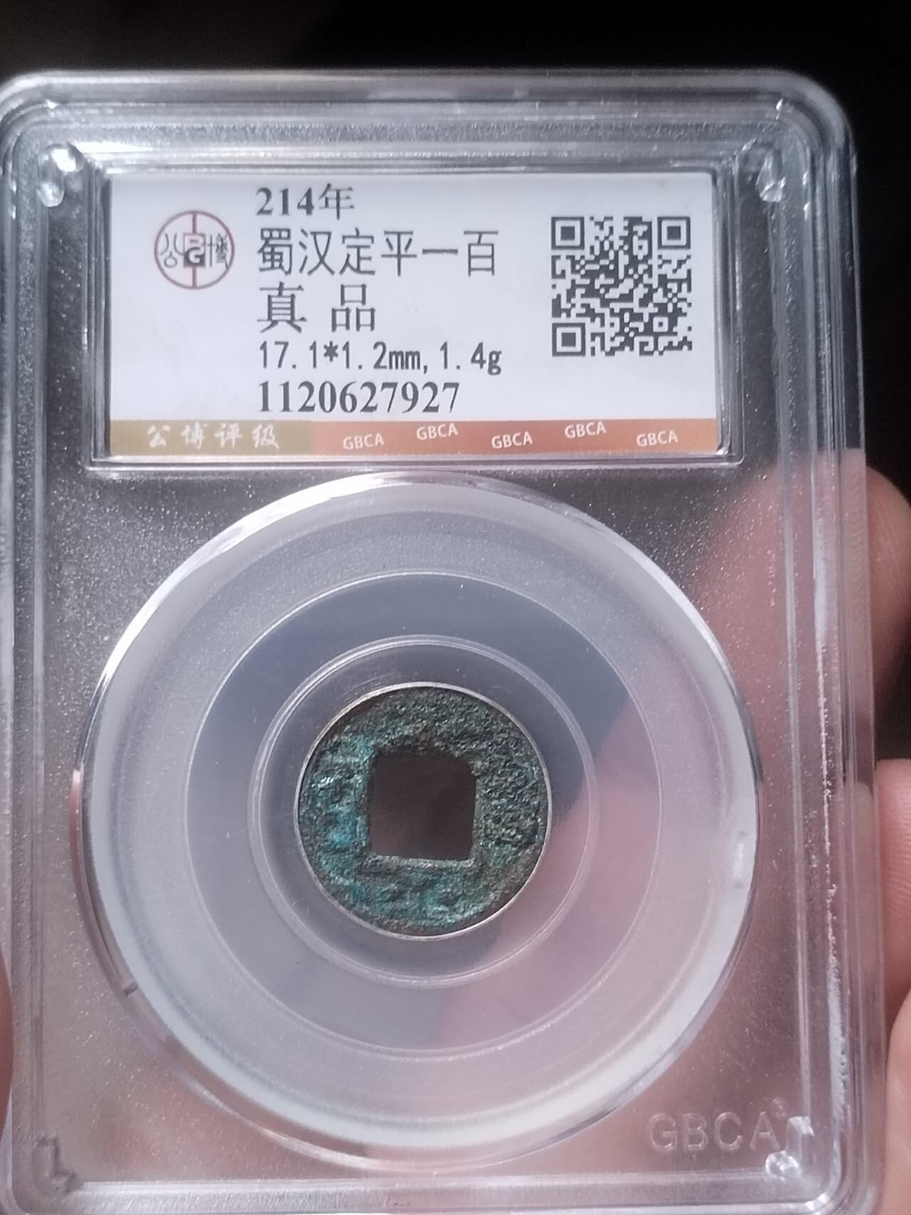 评级币 硬币 纪念币 214年 蜀汉 定平一百。